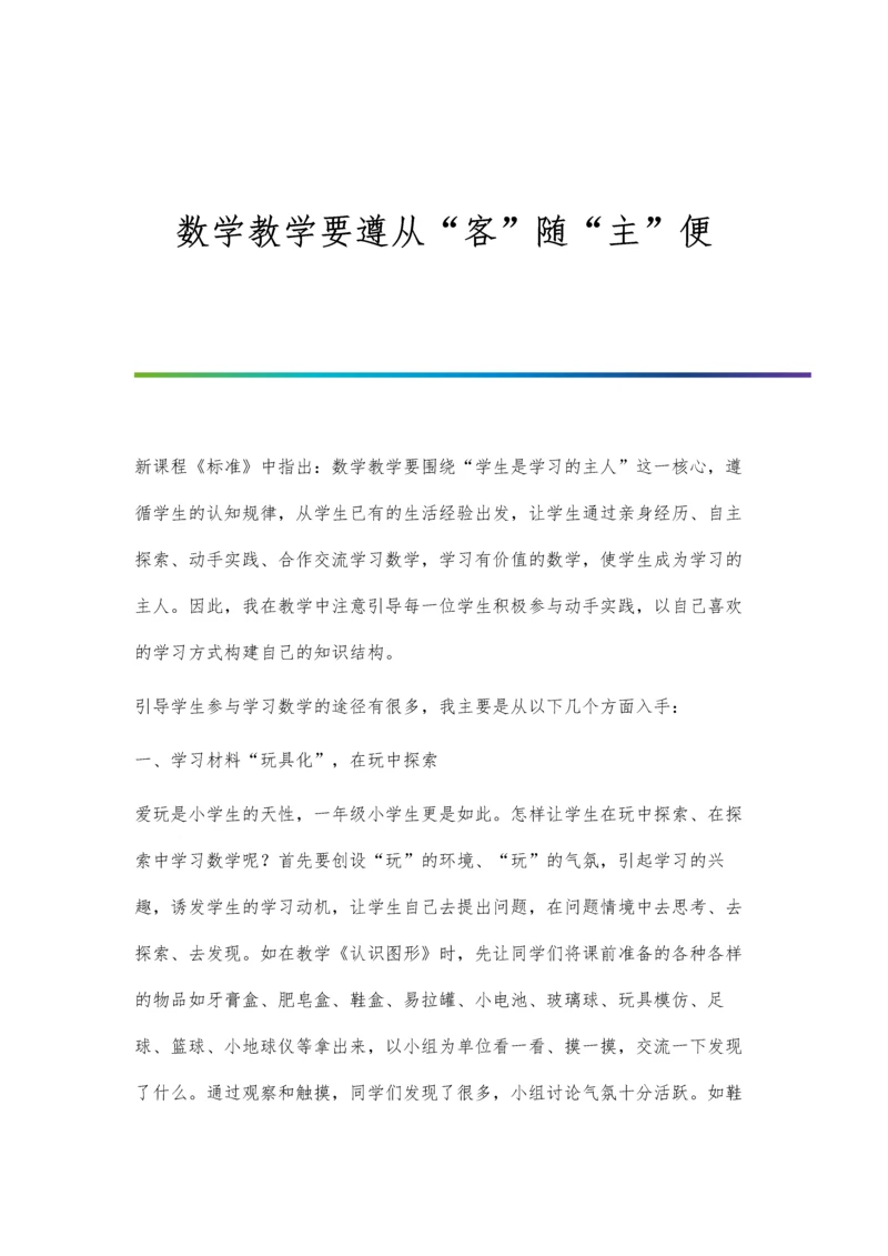 数学教学要遵从客随主便.docx