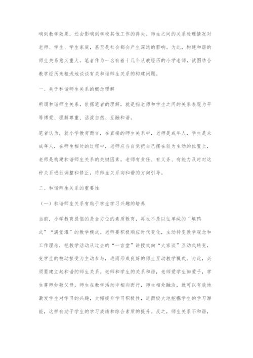 和谐师生关系构建策略探研.docx