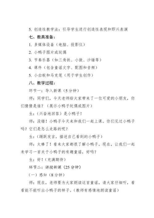 【新课标】人教版（2012）音乐二年级上册4.3 读童谣 小鸭子 教案