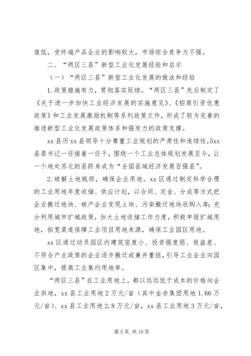 县政协常委会关于加快推进新型工业化的调研报告.docx