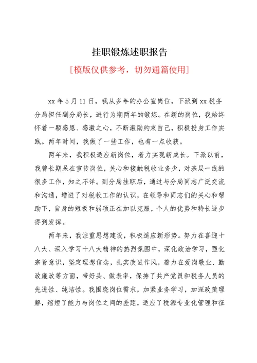 挂职锻炼述职报告