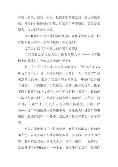 读苹果树上的外婆有感.docx