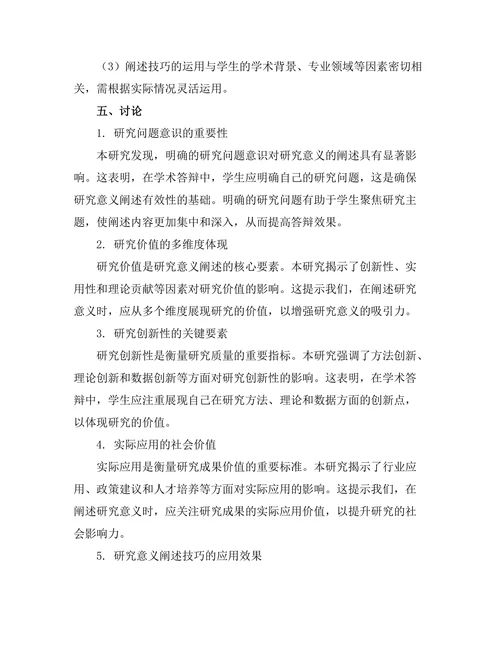 答辩过程中对研究意义的阐述技巧