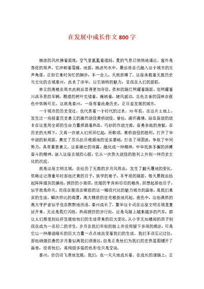 在发展中成长作文800字