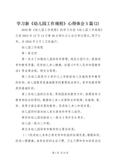 学习新《幼儿园工作规程》心得体会5篇(2).docx