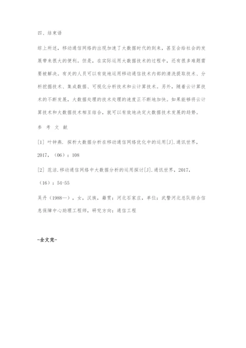 探究大数据爆炸时代的移动通信技术与应用.docx