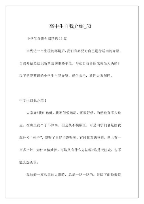 高中生自我介绍53