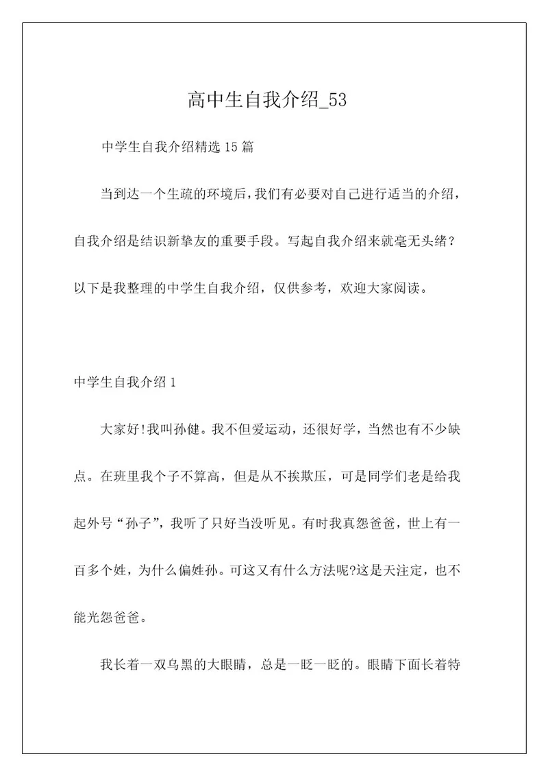 高中生自我介绍53