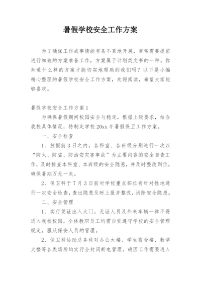 暑假学校安全工作方案.docx