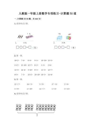 人教版一年级上册数学专项练习-计算题50道含答案(研优卷).docx