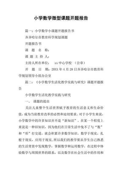 小学数学微型课题开题报告