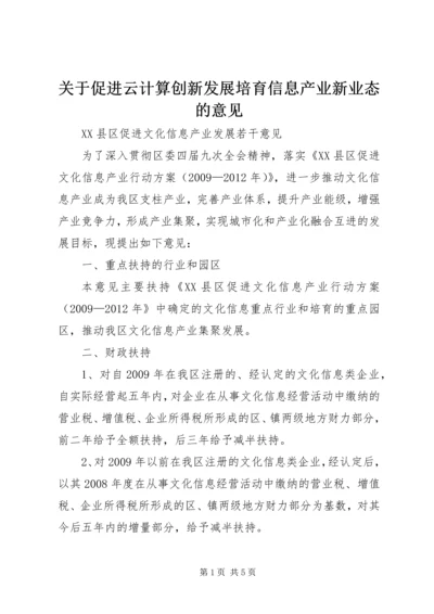 关于促进云计算创新发展培育信息产业新业态的意见.docx