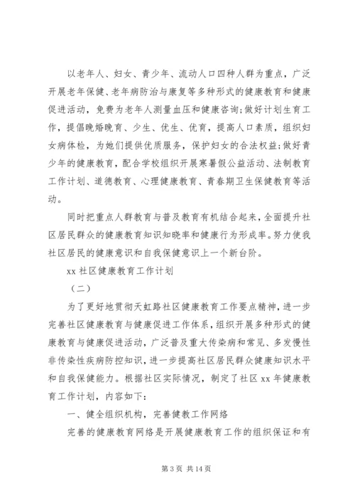 社区健康教育工作计划4篇.docx