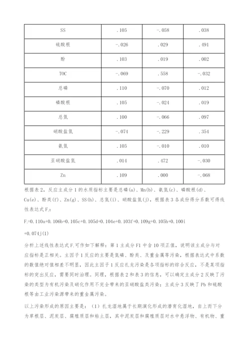 主成分分析法在扎龙湿地水质评价中的应用-环境保护论文.docx
