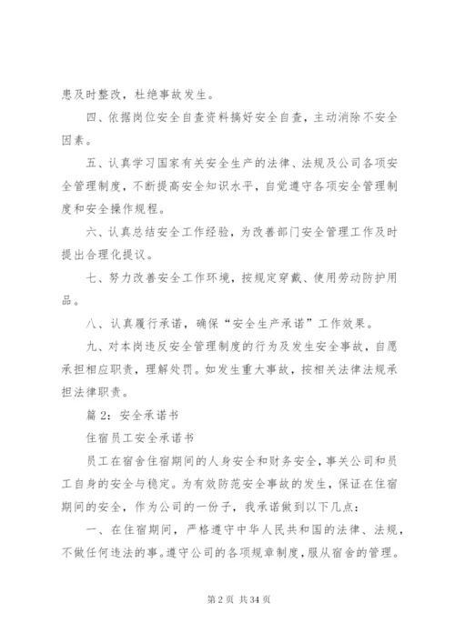 安全承诺书汇总20篇.docx