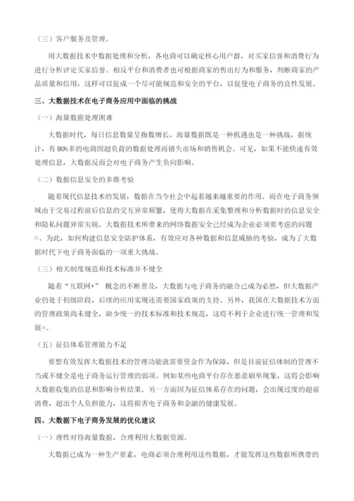 大数据技术在电子商务中的应用.docx