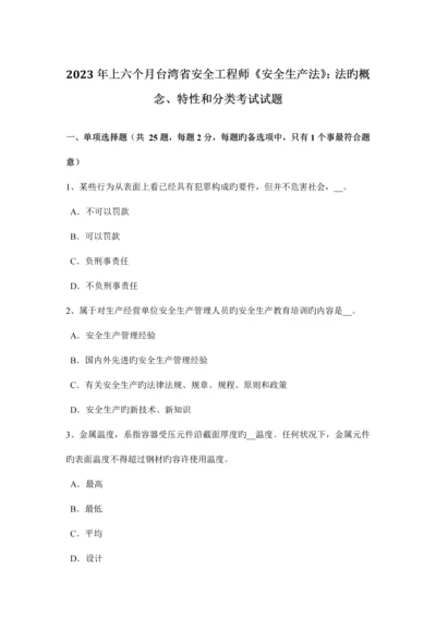 2023年上半年台湾省安全工程师安全生产法法的概念特征和分类考试试题.docx