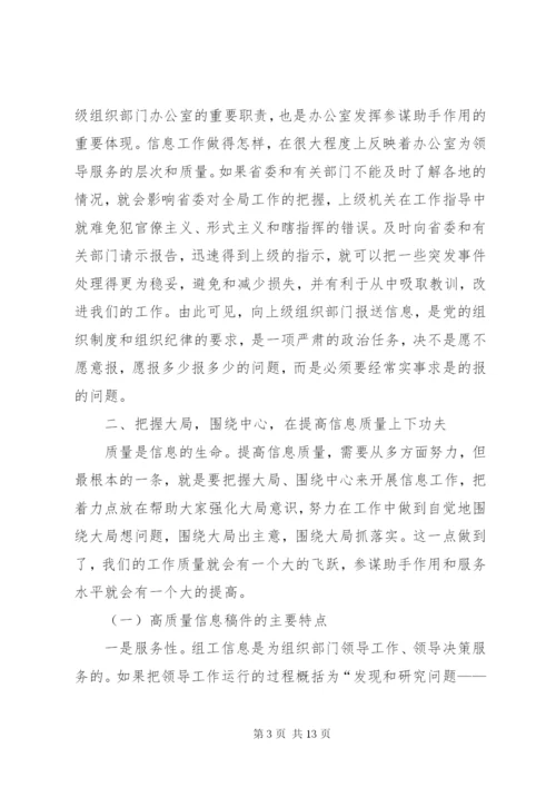 如何做好组工信息工作.docx