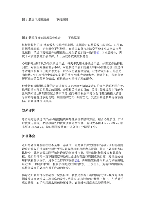 结肠造口过敏伴黏膜移植患者1例护理