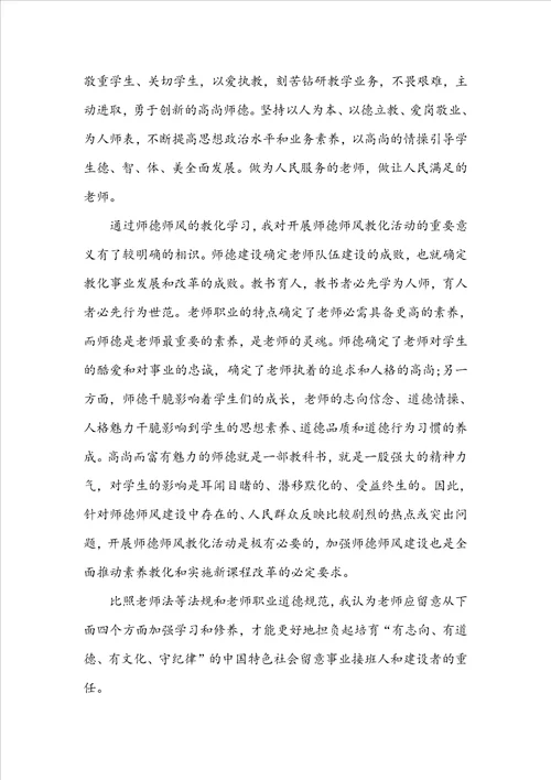 2022年教师个人师德师风学习心得范本