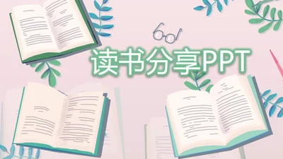 水彩风幼儿园儿童小学生阅读分享会动态PPT模板