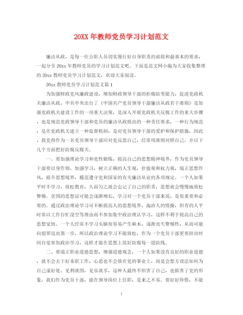 精编之教师党员学习计划范文.docx