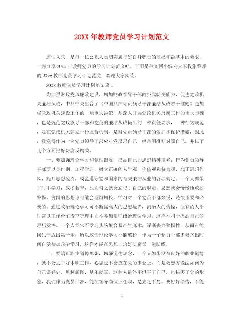 精编之教师党员学习计划范文.docx