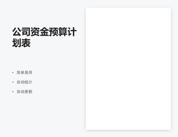 公司资金预算计划表