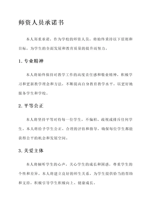 师资人员承诺书范文