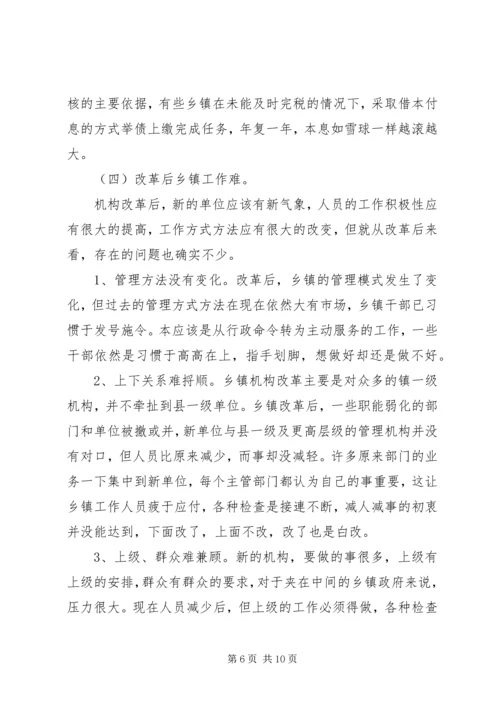 乡镇机构改革的难点及对策.docx