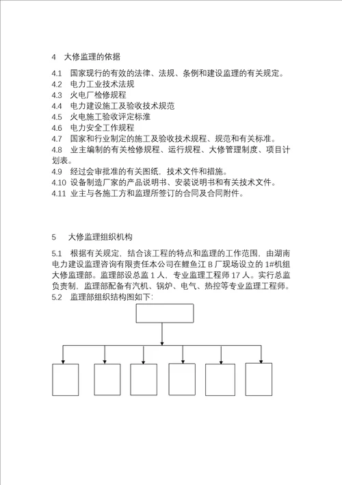 大修监理规划流程、安全和质量监理重点