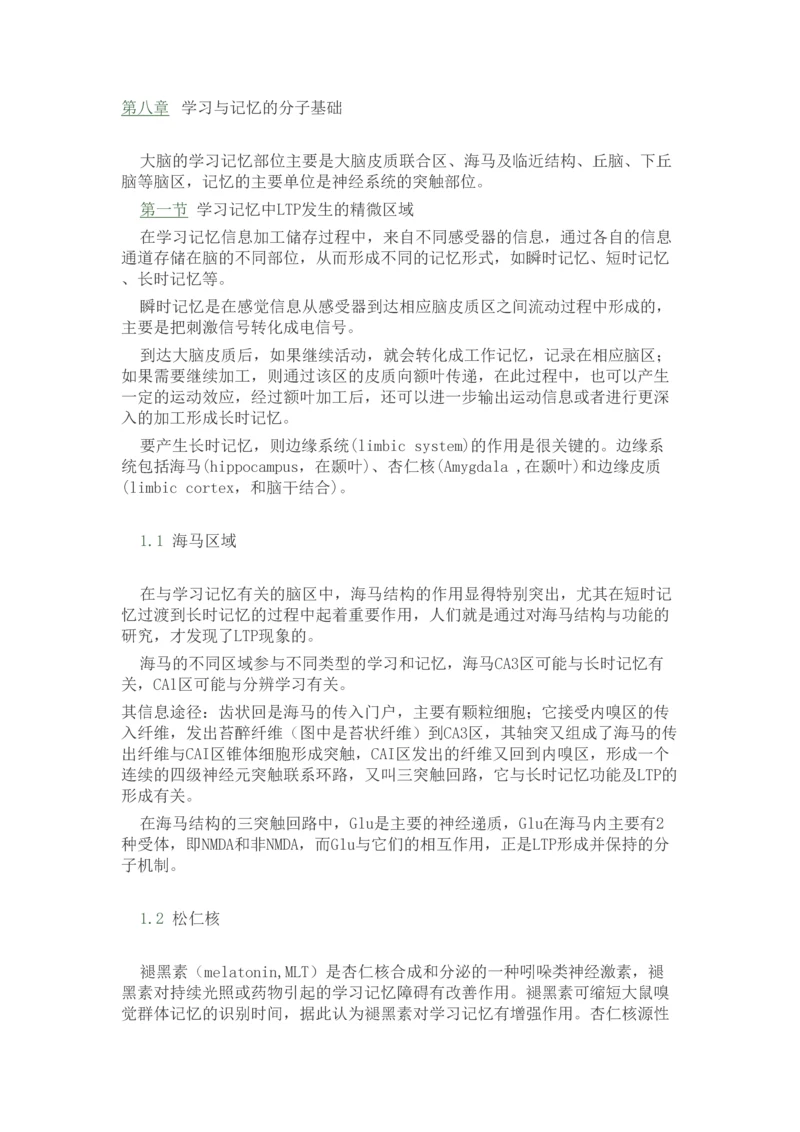 学习与记忆的分子基础.docx