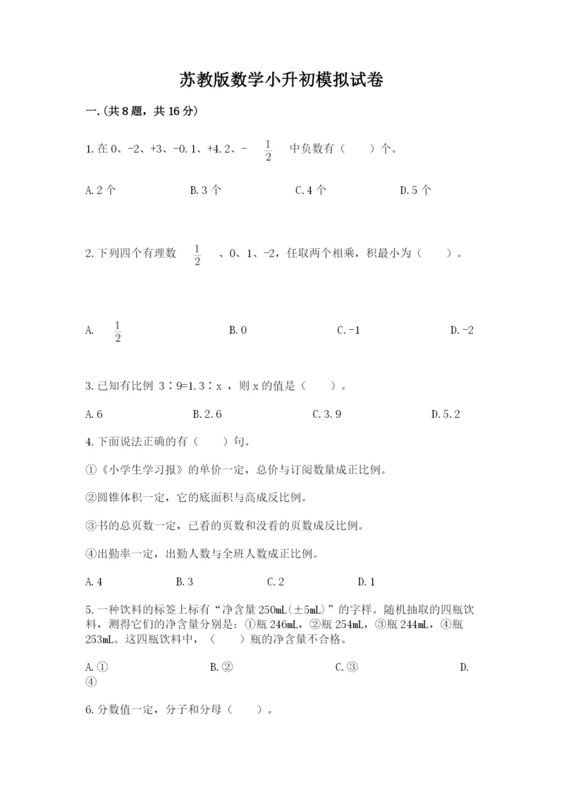 苏教版数学小升初模拟试卷及答案（全国通用）.docx