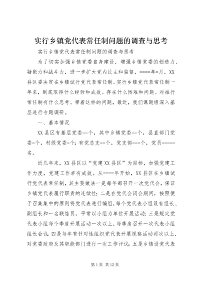 实行乡镇党代表常任制问题的调查与思考 (13).docx