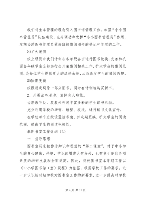 春图书室工作计划.docx