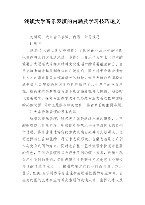 浅谈大学音乐表演的内涵及学习技巧论文.docx