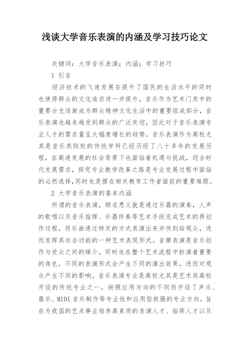 浅谈大学音乐表演的内涵及学习技巧论文.docx