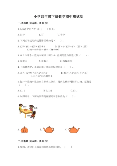 小学四年级下册数学期中测试卷附答案（典型题）.docx