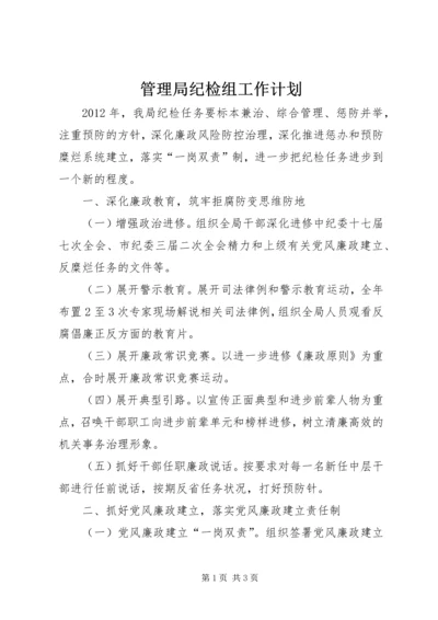 管理局纪检组工作计划.docx