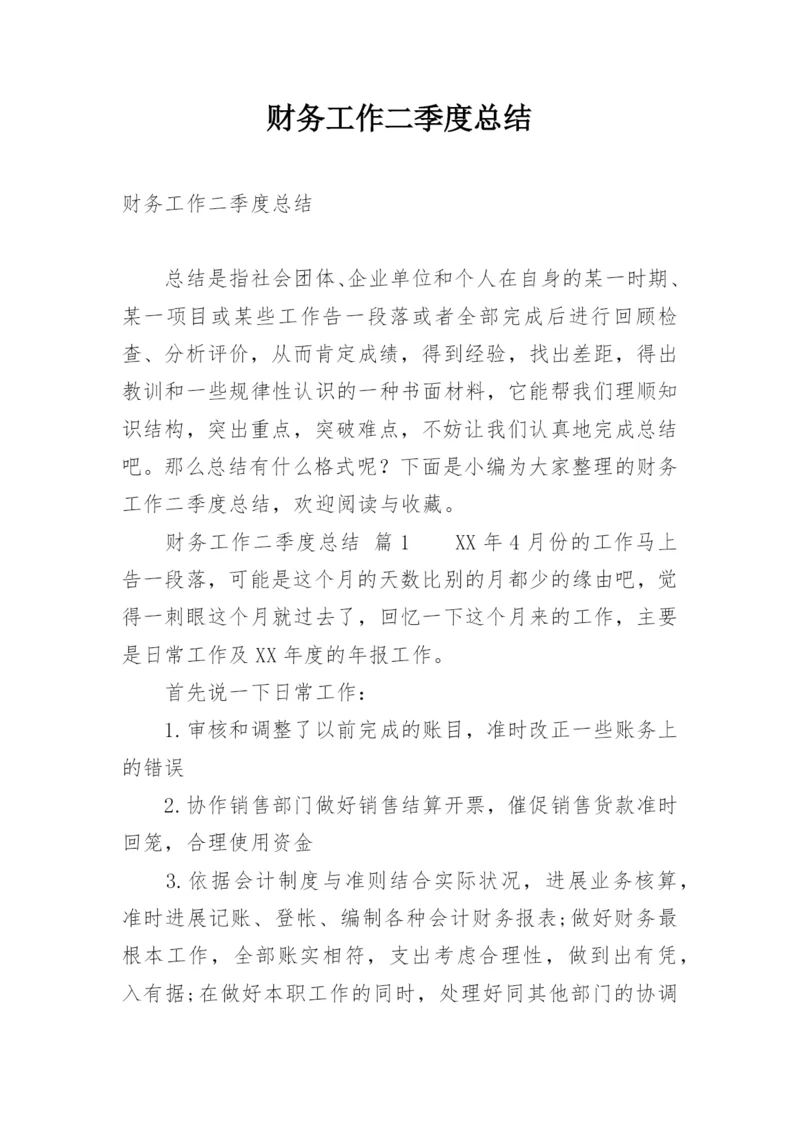 财务工作二季度总结.docx
