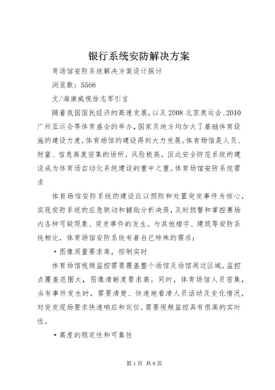 银行系统安防解决方案 (3).docx