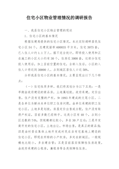 住宅小区物业管理情况的调研报告.docx