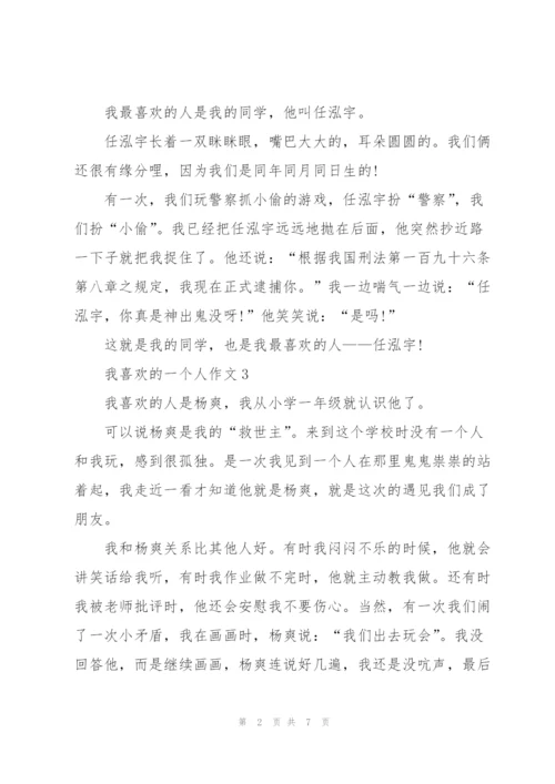我最喜欢的一个人作文总结9篇.docx