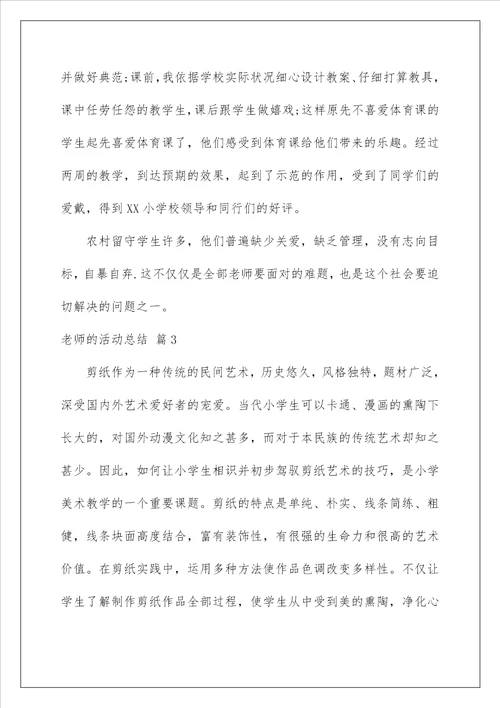 教师的活动总结178