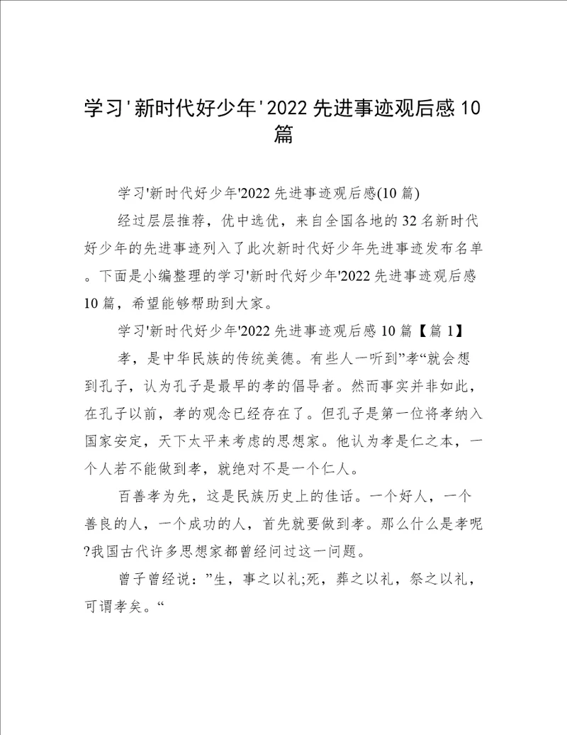 学习'新时代好少年'2022先进事迹观后感10篇