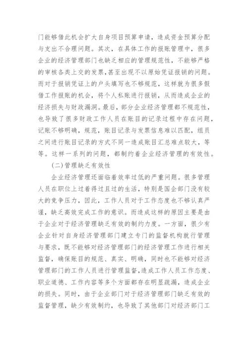 企业经济管理的有效创新措施研究管理论文.docx