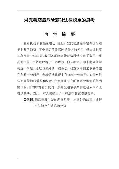 对完善酒后危险驾驶法律规定的思考