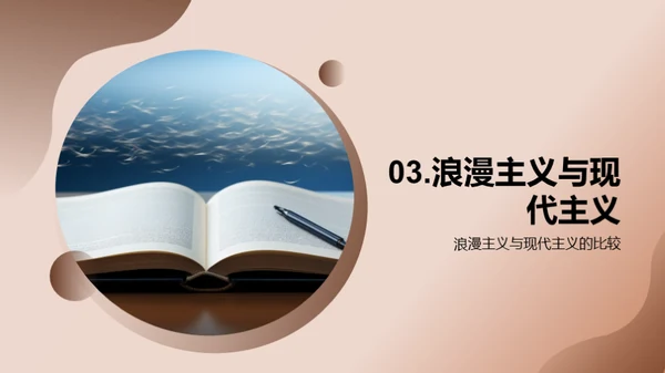 文学转变：浪漫至现代