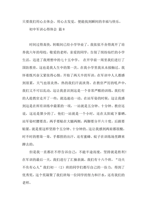 初中军训心得体会集合八篇（三）.docx