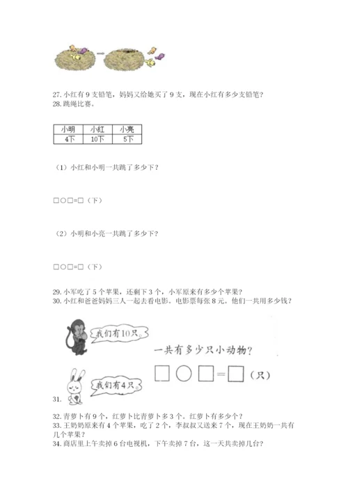 一年级上册数学解决问题50道精品（含答案）.docx